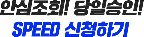 가은대부중개 무직자대출 안심조회! 당일승인! SPEED 신청하기